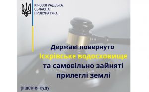 Кіровоградщина: Державі повернули Іскрівське водосховище