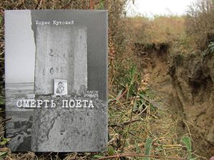 На «нулі» переднього краю ООС  презентовано книгу Бориса Кутового «Смерть поета»
