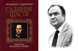 Садівник духовного єднання народу