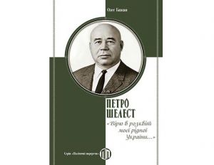 Знову про Шелеста