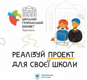 Втілюють учнівські проекти