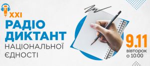 Націю єднав радіодиктант