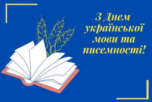 Вітання Руслана Стефанчука з нагоди Дня української писемності та мови