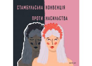 Ратифікувати «Стамбульську конвенцію»