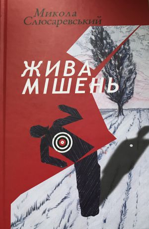 Передчуття пострілу