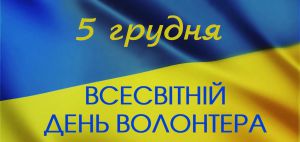 Привітання Першого заступника Голови Верховної Ради з Днем волонтера