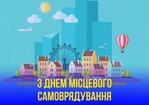 Вітання Руслана Стефанчука з Днем місцевого самоврядування