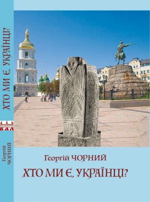 Перехресний аналіз генетики, мови, артефактів минулого визначає майже 45 століть існування українців як етносу