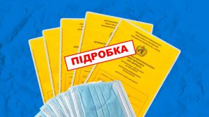 Готується амністія для тих, хто придбав підроблені COVID-сертифікати