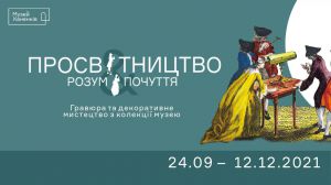 Виставка про епоху дивовиж