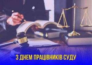 Вітання Руслана Стефанчука з Днем працівників суду