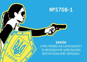 Врегулювати право на самозахист та володіння вогнепальною зброєю