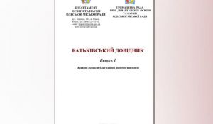 Видано довідник для батьків