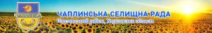 Чаплинка: затисло у кризових лещатах