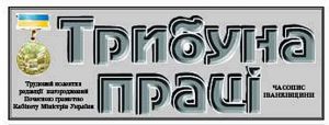 Будемо разом з «Трибуною праці»!