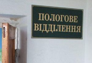 У Млинівській лікарні закрили пологове відділення
