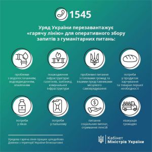 Уряд України перезавантажує «гарячу лінію» для оперативного збору запитів з гуманітарних питань