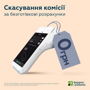 Фінанси: Скасували комісію за безготівкові розрахунки!