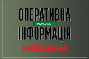 Київщина: Оперативна інформація станом на ранок 4.03.2022 