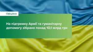 Фінанси: На підтримку Армії та гуманітарну допомогу зібрано понад 10,1 млрд грн