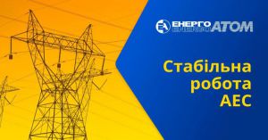Міненерго України: Всі діючі  українські АЕС працюють