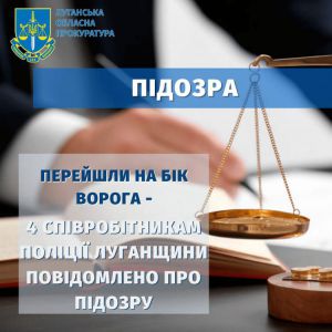 Четверо поліцейських присягнули ворогу й стали на шлях державної зради