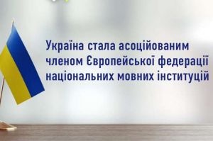 Україна приєдналася європейської родини мовних інституцій