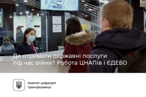 Комітет з питань цифрової трансформації інформує щодо отримання державних послуг під час війни: робота ЦНАПів і ЄДЕБО 