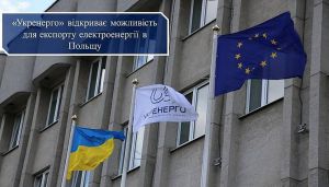 «Укренерго» відкриває можливість для експорту електроенергії в Польщу 