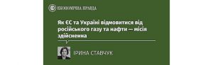 Як ЄС та Україні стати незалежними від російських енергоносіїв