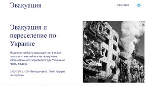 Про веб-ресурс з надання інформації щодо евакуації