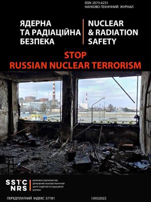 Чергове число «Ядерної та радіаційної безпеки» вже чекає на своїх читачів 