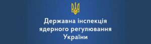 Держатомрегулювання: Сторонні особи та війська рф мають бути виведені з ядерних об’єктів України