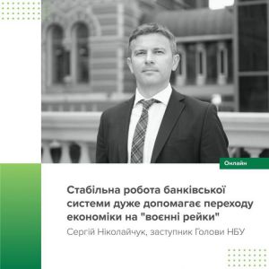 Стабільна робота банківської системи дуже допомагає переходу економіки на «воєнні рейки»