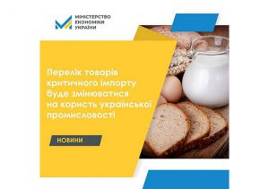 Перелік товарів критичного імпорту буде змінюватися на користь української промисловості