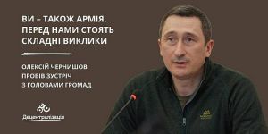 «Ви – також армія. Перед нами стоять складні виклики», – Олексій Чернишов на зустрічі з головами громад  