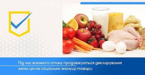 Під час воєнного стану продовжується декларування зміни цін на соціально значущі товари