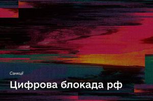 Цифрова блокада рф триває