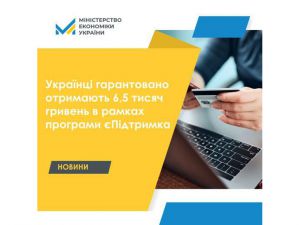 У Мінекономіки роз'яснили, хто гарантовано отримає виплати в рамках програми єПідтримка
