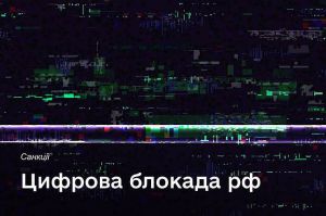 Цифрова блокада росії триває