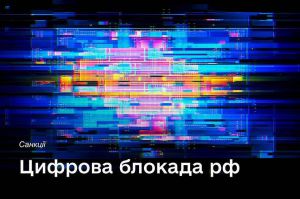 Цифрова блокада росії триває