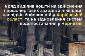 Виділено кошти на ліквідацію наслідків бойових дій у Харківській області та у Чернігові