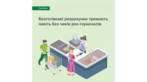 НБУ: Безготівкові розрахунки тривають навіть без чеків POS-терміналів