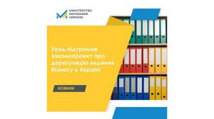 Уряд підтримав законопроект про дерегуляцію ведення бізнесу в Україні