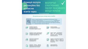 Як отримувати послуги з пенсійних питань, питань соціального страхування дистанційно