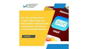 На період воєнного стану Міністерство економіки України приймає звернення від громадян виключно в електронній формі 