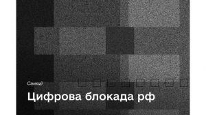 Цифрова блокада рф триває