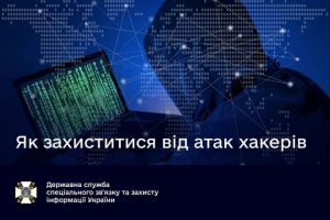 Як захиститися від атак хакерів 