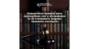 Нормативно-правові акти окупаційних сил та окупаційних адміністрацій російської федерації є нікчемними