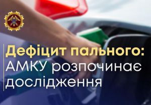 Дефіцит пального: АМКУ розпочинає дослідження